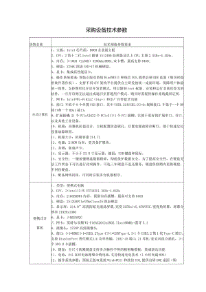 采购设备技术参数.docx