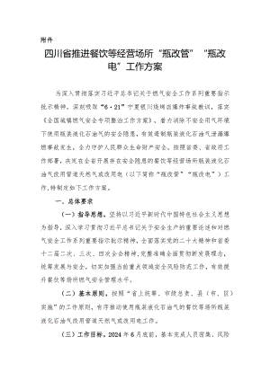 四川省推进餐饮等经营场所“瓶改管”“瓶改电”工作方案（征求意见稿）.docx