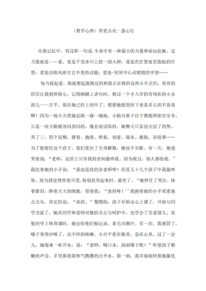 (教学心得)用爱点亮一盏心灯.docx
