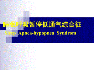 睡眠呼吸暂停低通气综合症.ppt
