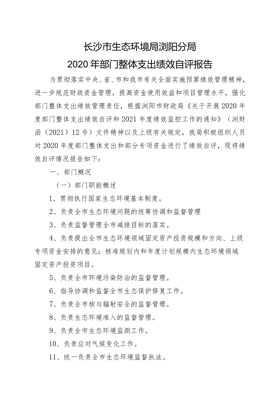 长沙市生态环境局浏阳分局2020年部门整体支出绩效自评报告.docx_第1页