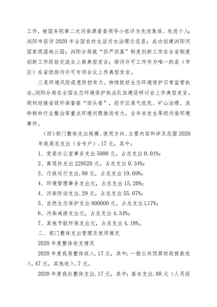 长沙市生态环境局浏阳分局2020年部门整体支出绩效自评报告.docx_第3页