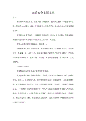 交通安全主题文章.docx