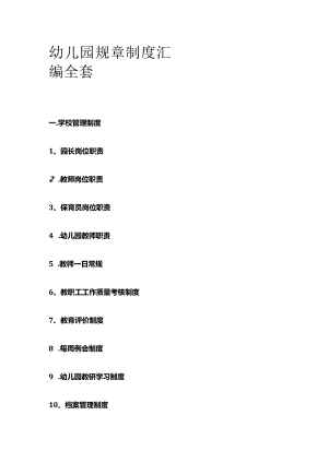 幼儿园规章制度汇编全套.docx
