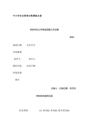 中小学安全管理台账模板全套.docx