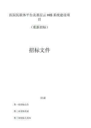 医院医联体平台及基层云HIS系统建设项目（重新招标）招标文件.docx