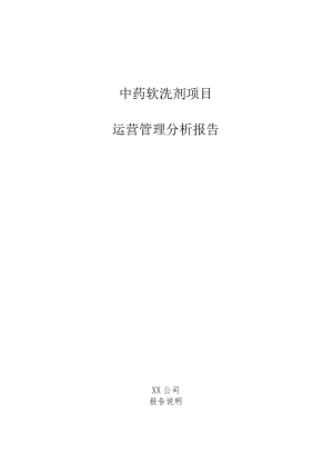 中药软洗剂项目运营管理分析报告.docx