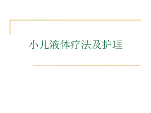 小儿液体疗法及护理.ppt