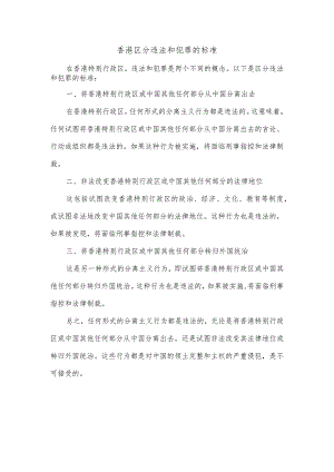 香港区分违法和犯罪的标准.docx