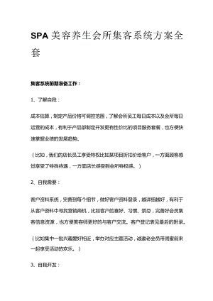 SPA美容养生会所集客系统方案全套.docx