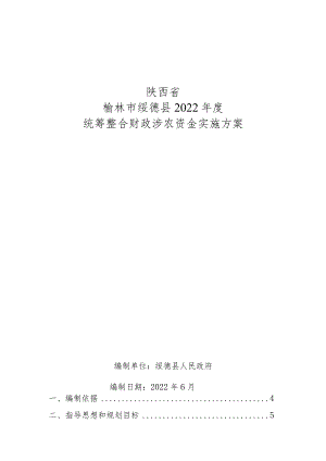 陕西省榆林市绥德县2022年度统筹整合财政涉农资金实施方案.docx