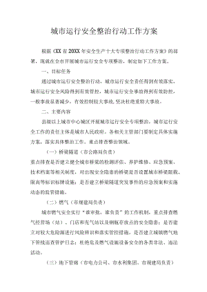 城市运行安全整治行动工作方案.docx