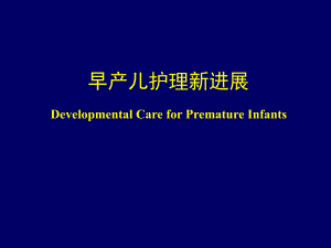 早产儿护理新进展.ppt