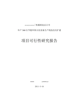 年产560台节能型环保火化设备生产线技术改造及扩建项目可研报告.docx