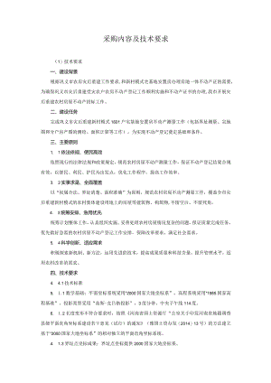 采购内容及技术要求.docx