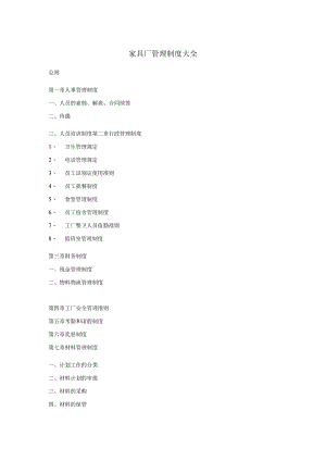 XX家具厂管理制度大全.docx