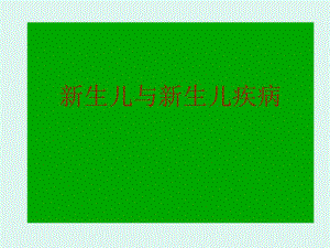新生儿疾病症状识别培训.ppt