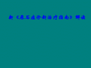 中国尿石症诊疗指南解读.ppt