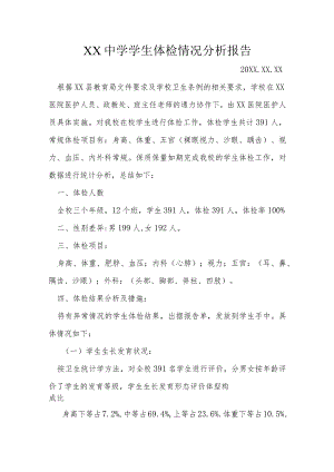 20XX年XX中学学生体检情况分析报告.docx