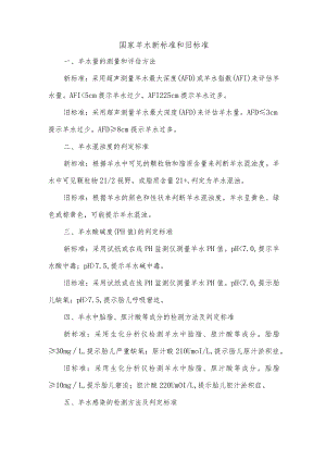国家羊水新标准和旧标准.docx