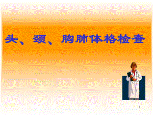 头颈胸部体格检查2学时.ppt