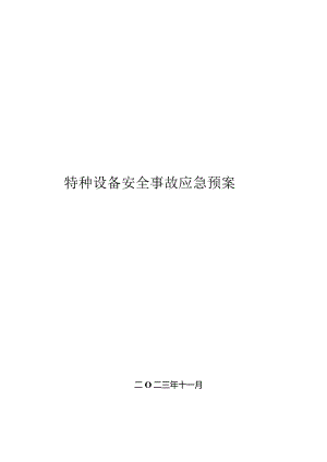 特种设备安全事故应急预案.docx
