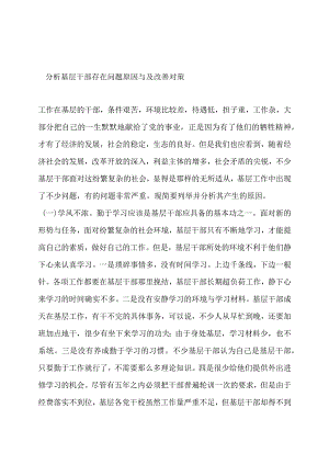 分析基层干部存在问题原因与及改善对策.docx