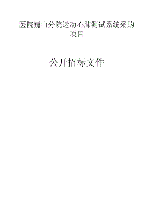 医院巍山分院运动心肺测试系统采购项目招标文件.docx