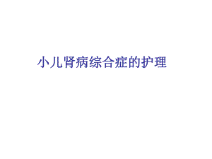 小儿肾病综合症的护理.ppt