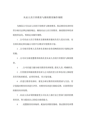 从业人员日常教育与继续教育操作规程.docx