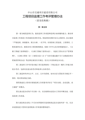 工程项目监理工作考评办法（意见收集稿）.docx