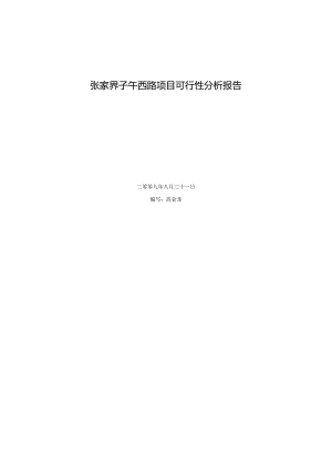 张家界子午西路项目投资收益分析报告.docx