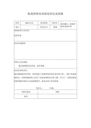 机场管制员岗前培训记录表格.docx