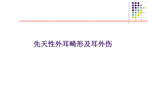 【医药健康】先天性外耳畸形及耳外伤.ppt