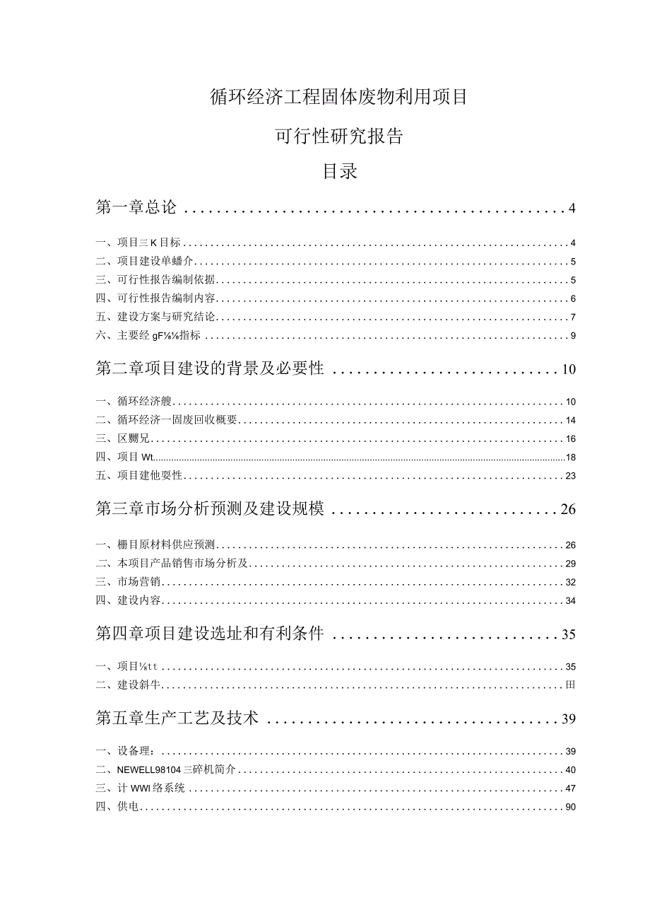 循环经济工程固体废物利用项目可行性研究报告正文.docx_第1页