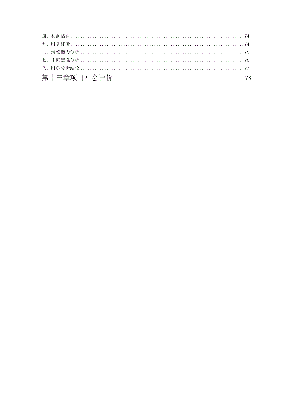 循环经济工程固体废物利用项目可行性研究报告正文.docx_第3页