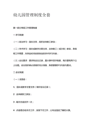 幼儿园管理制度全套.docx
