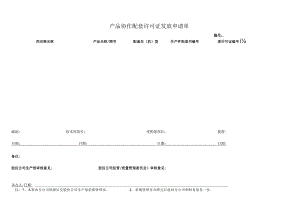 产品协作配套许可证发放申请单.docx