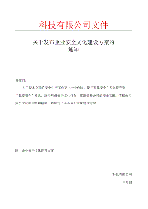 企业安全文化建设方案的通知.docx