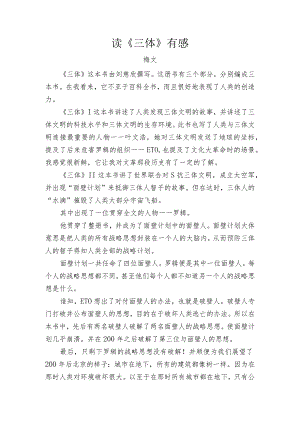 读《三体》有感.docx