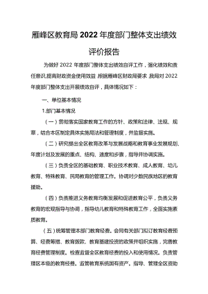 雁峰区教育局2022年度部门整体支出绩效评价报告.docx