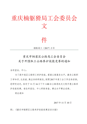 铜梁区公路养护技能竞赛活动方案-修改.docx