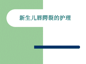 新生儿先天性腭裂的护理.ppt