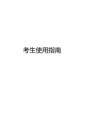 考生使用指南.docx