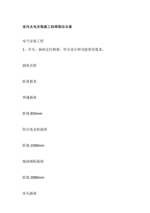 室内水电安装施工标准做法全套.docx