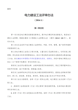 中电建协工〔2015〕61号-2 工法附件1电力建设工法评审办法（2016版）.docx
