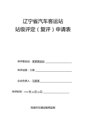辽宁省汽车客运站站级评定复评申请表.docx