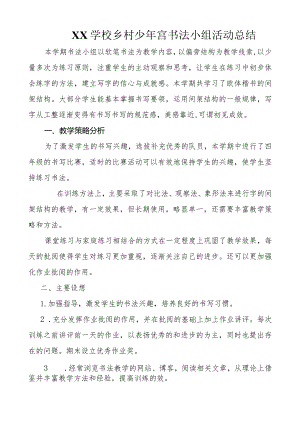 XX学校乡村少年宫书法小组活动总结.docx
