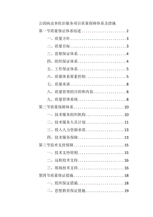 公园病虫害防治服务项目质量保障体系及措施.docx