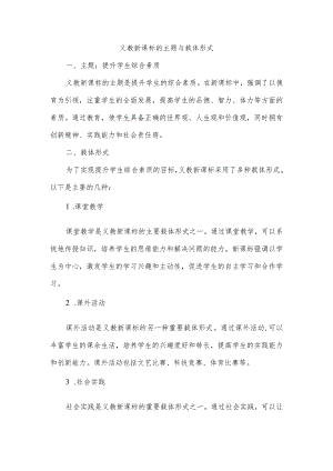 义教新课标的主题与载体形式.docx